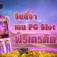 PG Slot แนะนำเกมสล็อตแตกง่าย