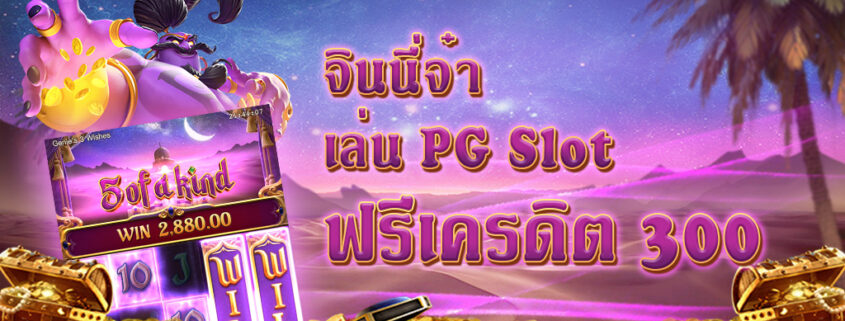 PG Slot แนะนำเกมสล็อตแตกง่าย
