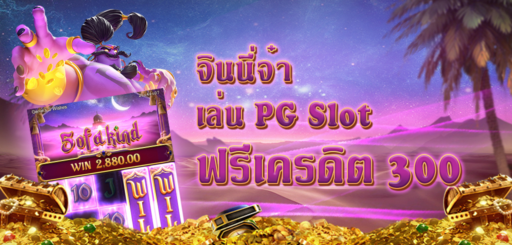 PG Slot แนะนำเกมสล็อตแตกง่าย