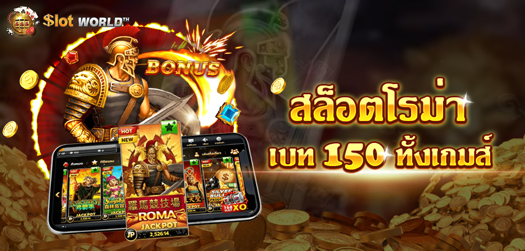 สล็อตโรม่าเบท 150