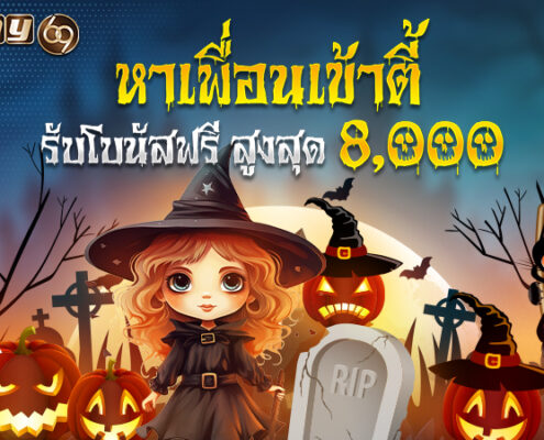 โปรชวนเพื่อนรับเครดิตฟรี 8,000