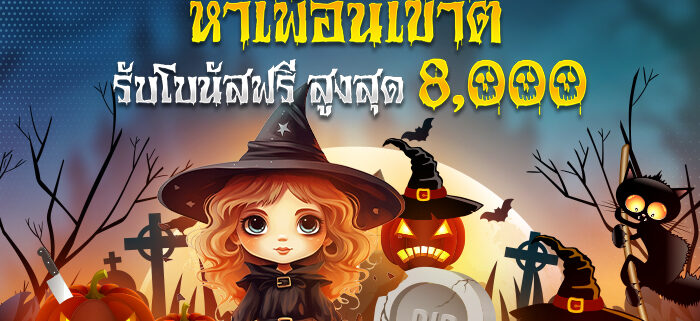 โปรชวนเพื่อนรับเครดิตฟรี 8,000