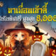 โปรชวนเพื่อนรับเครดิตฟรี 8,000