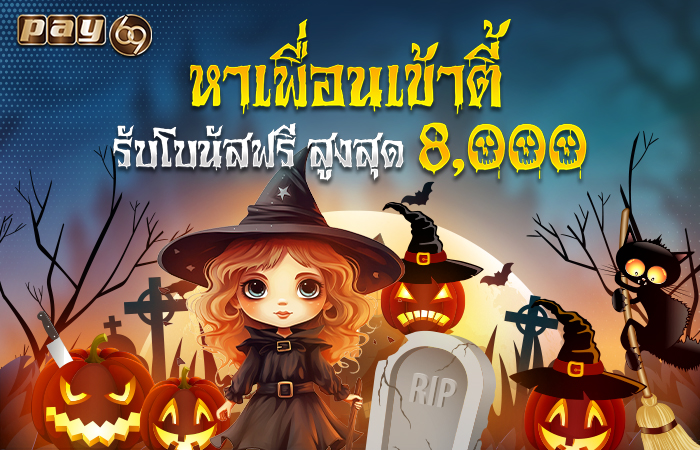 โปรชวนเพื่อนรับเครดิตฟรี 8,000
