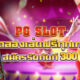 ทางเข้า PG Slot