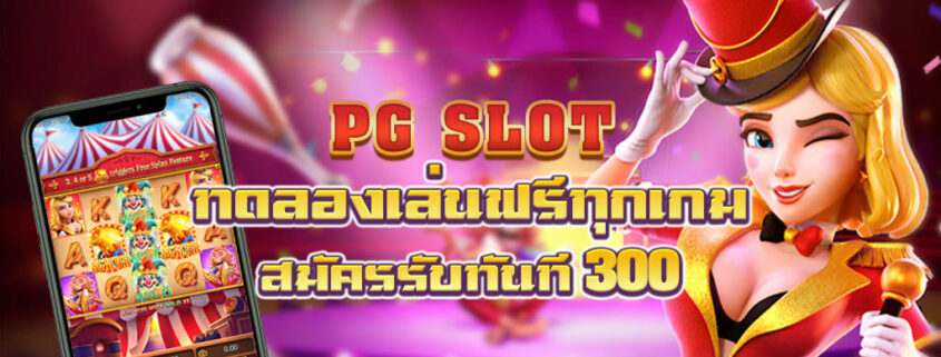 ทางเข้า PG Slot