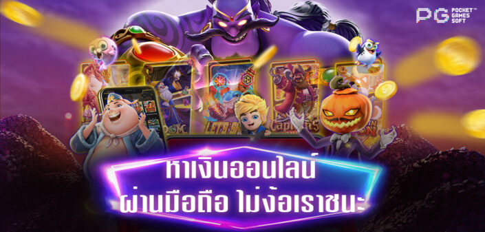สล็อต PG สล็อตทดลองเล่นฟรี ถอนได้
