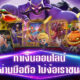 สล็อต PG สล็อตทดลองเล่นฟรี ถอนได้