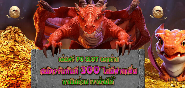 หารายได้เสริมจากมือถือ PG Slot