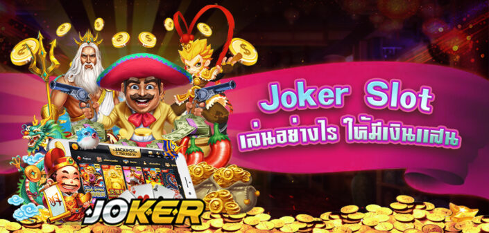 ทดลองเล่นสล็อต ทุกค่าย joker ฟรี