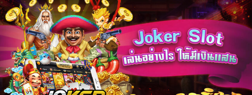 ทดลองเล่นสล็อต ทุกค่าย joker ฟรี
