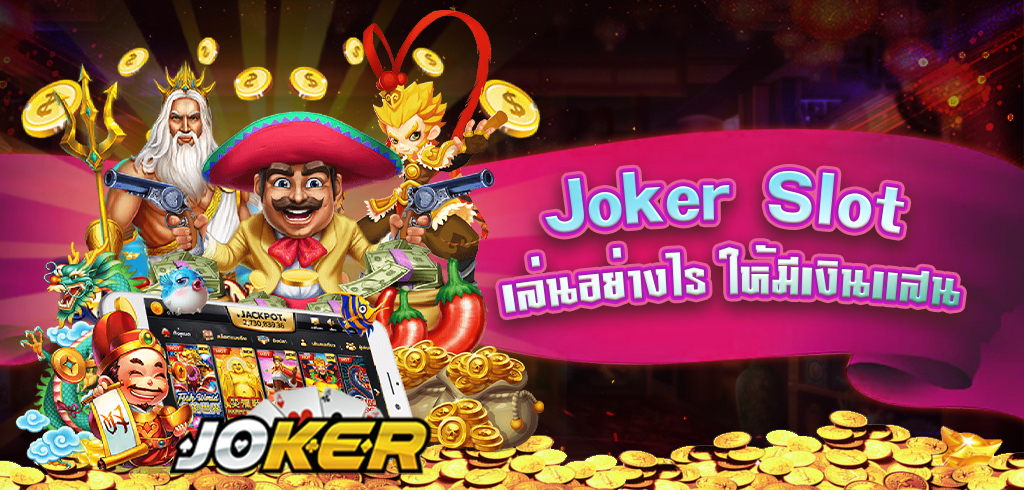 ทดลองเล่นสล็อต ทุกค่าย joker ฟรี
