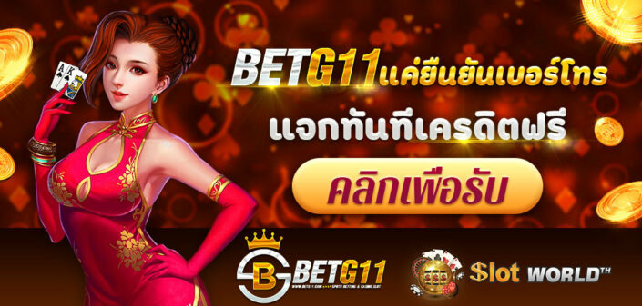Betg11 เว็บ ยืนยันตัวตน BetG11 หรือ BetG8 แจกเครดิตฟรี