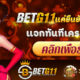 เว็บ ยืนยันตัวตน BetG11 หรือ BetG8  แจกเครดิตฟรี