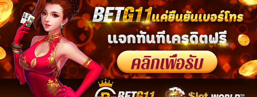 เว็บ ยืนยันตัวตน BetG11 หรือ BetG8  แจกเครดิตฟรี