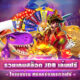 สล็อต JDB ทดลองเล่นสล็อต JDB