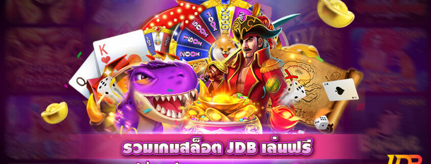 สล็อต JDB ทดลองเล่นสล็อต JDB