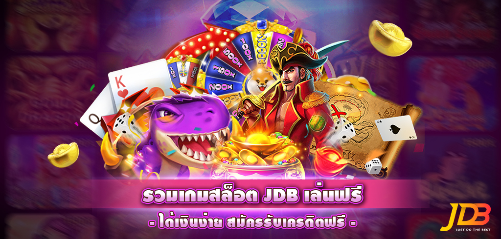 สล็อต JDB ทดลองเล่นสล็อต JDB