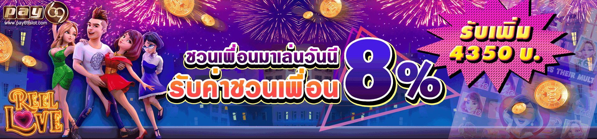 ชวนเพื่อนมาเล่นด้วย