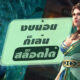 สล็อต แตก ง่าย ที่สุด PG Slot ทุนน้อยก็ทำเงินได้