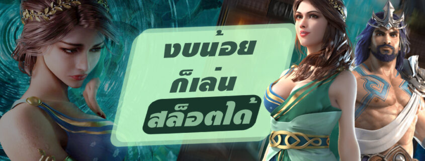 สล็อต แตก ง่าย ที่สุด PG Slot ทุนน้อยก็ทำเงินได้