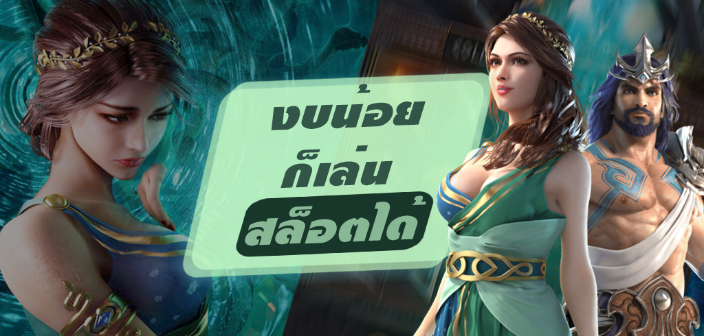 สล็อต แตก ง่าย ที่สุด PG Slot ทุนน้อยก็ทำเงินได้