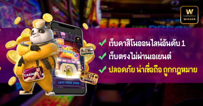 588ws ทางเข้า | WINSOR เว็บคาสิโนออนไลน์อันดับ 1 เว็บตรงไม่ผ่านเอเยนต์ 588ws ทางเข้า | WINSOR เว็บคาสิโนออนไลน์อันดับ 1 เว็บตรงไม่ผ่านเอเยนต์