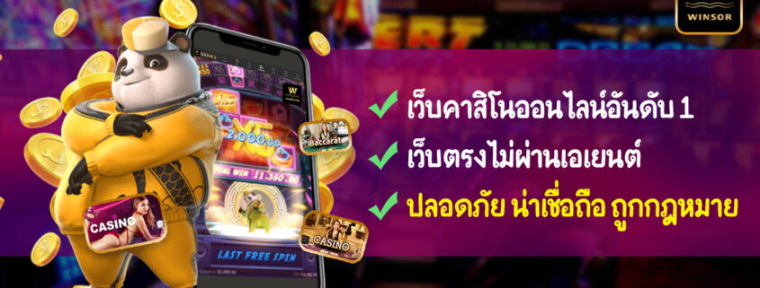 588ws ทางเข้า | WINSOR เว็บคาสิโนออนไลน์อันดับ 1 เว็บตรงไม่ผ่านเอเยนต์