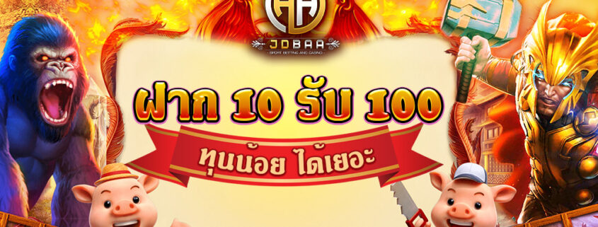 ฝาก 10 รับ 100 jdbaa