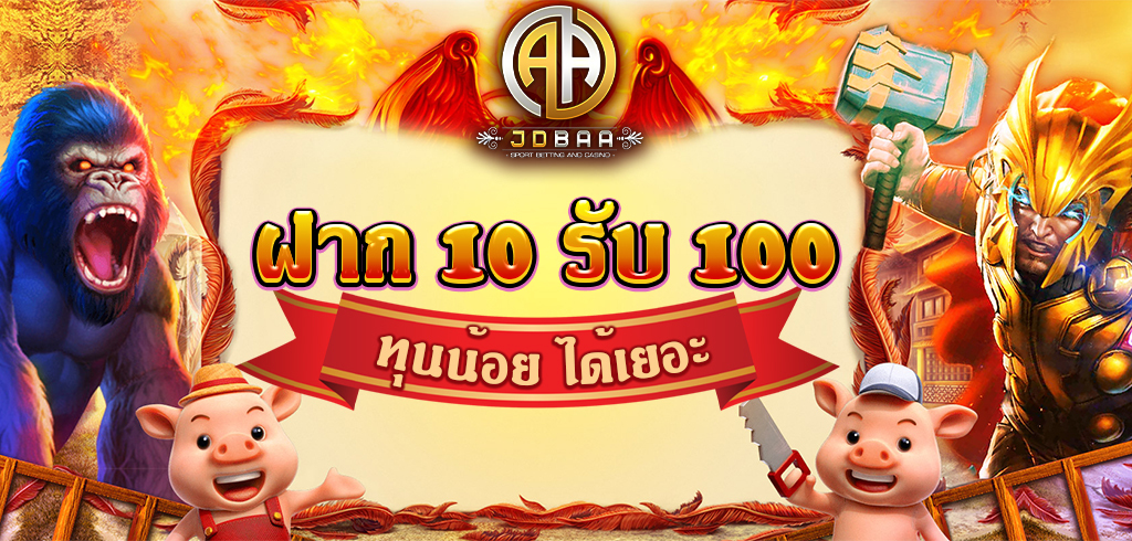 ฝาก 10 รับ 100 jdbaa
