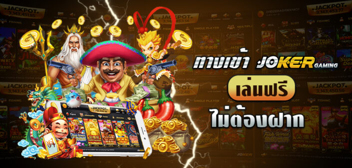 ทางเข้า JOKER ไม่ต้องฝาก สล็อตทดลองเล่นฟรี