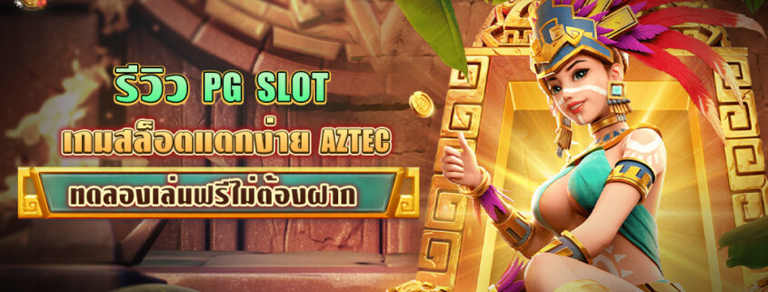 ทดลองเล่นสล็อต PG AZTEC ซื้อฟรีสปินได้ภายในเกม สมัครรับเครดิตฟรี ล่าสุด PG SLOT