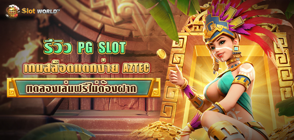 ทดลองเล่นสล็อต PG AZTEC ซื้อฟรีสปินได้ภายในเกม สมัครรับเครดิตฟรี ล่าสุด PG SLOT