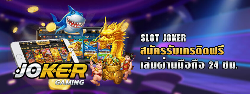 โจ๊กเกอร์สล็อต ทางเข้าSLOT JOKER ทดลองเล่นโจ๊กเกอร์สล็อต สมัครรับเครดิตฟรี