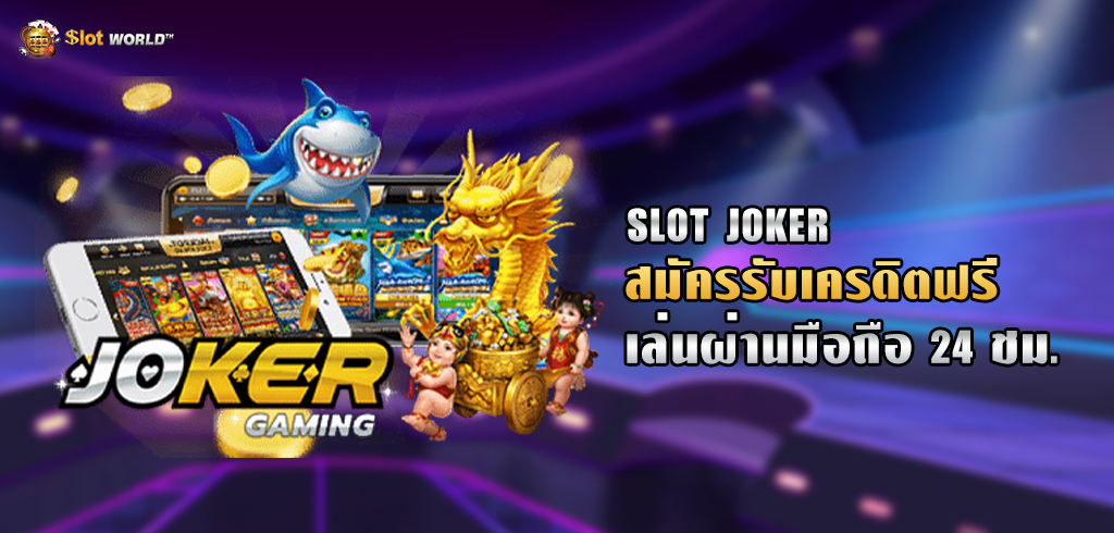 โจ๊กเกอร์สล็อต ทางเข้าSLOT JOKER ทดลองเล่นโจ๊กเกอร์สล็อต สมัครรับเครดิตฟรี