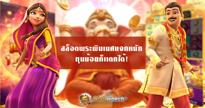 สล็อตพระพิฆเนศ Ganesha Gold