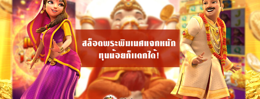 สล็อตพระพิฆเนศ Ganesha Gold