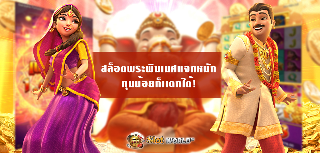 สล็อตพระพิฆเนศ Ganesha Gold