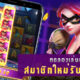 ทดลองเล่นสล็อต PG SLOT สมาชิกใหม่สมัครรับฟรี 200