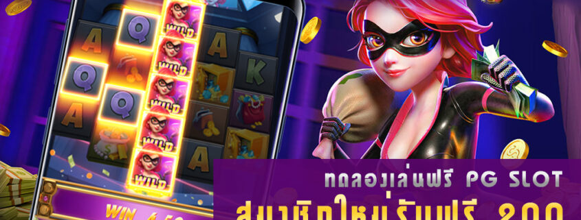ทดลองเล่นสล็อต PG SLOT สมาชิกใหม่สมัครรับฟรี 200