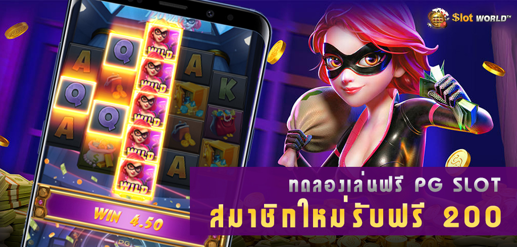 ทดลองเล่นสล็อต PG SLOT สมาชิกใหม่สมัครรับฟรี 200