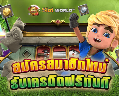 Betg11 เครดิตฟรีกดรับเอง