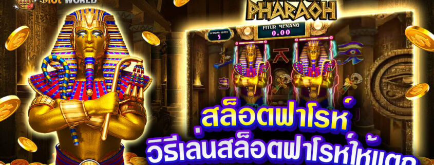 สล็อตฟาโรห์ เล่น pharaoh