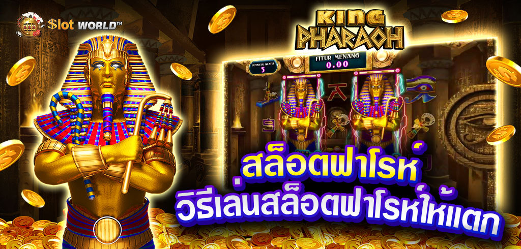 สล็อตฟาโรห์ เล่น pharaoh