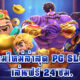 สล็อต PG ลงทะเบียนรับเครดิตฟรี ไม่ต้องฝาก ไม่ต้องแชร์ เเนะนำเกมใหม่โบนัสแตกง่าย ล่าสุด