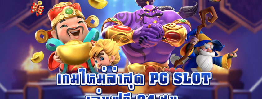 สล็อต PG ลงทะเบียนรับเครดิตฟรี ไม่ต้องฝาก ไม่ต้องแชร์ เเนะนำเกมใหม่โบนัสแตกง่าย ล่าสุด