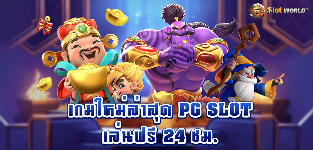 สล็อต PG ลงทะเบียนรับเครดิตฟรี ไม่ต้องฝาก ไม่ต้องแชร์ เเนะนำเกมใหม่โบนัสแตกง่าย ล่าสุด
