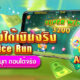Alice Run เกมวิ่งได้เงินจริง ค่ายCQ9 ทดลองเล่นฟรี