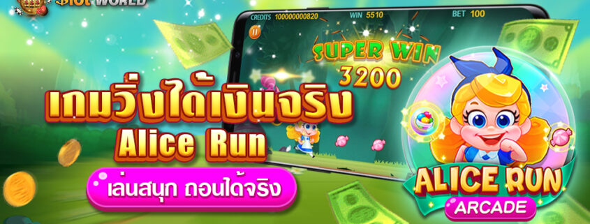 Alice Run เกมวิ่งได้เงินจริง ค่ายCQ9 ทดลองเล่นฟรี
