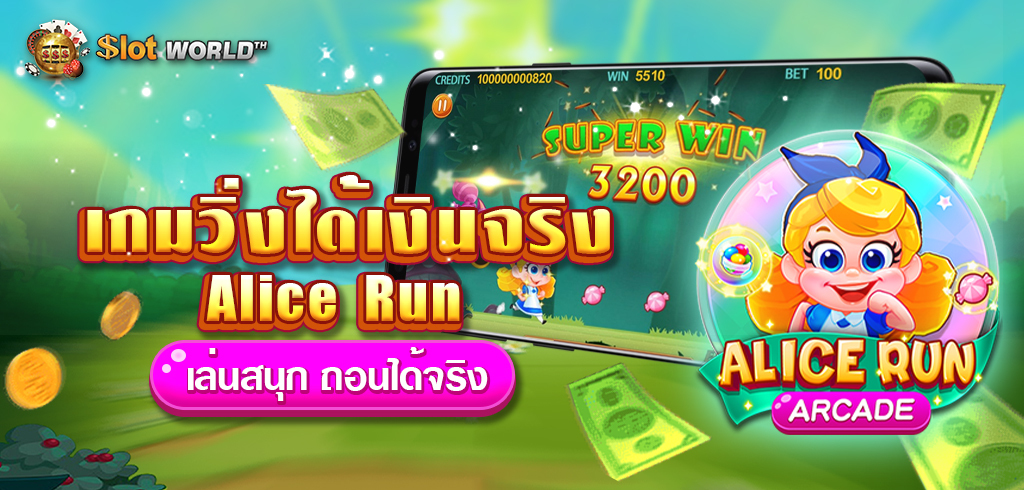 Alice Run เกมวิ่งได้เงินจริง ค่ายCQ9 ทดลองเล่นฟรี